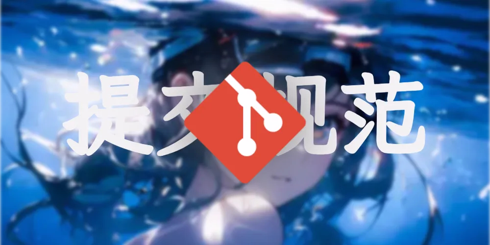 Git Commit 规范